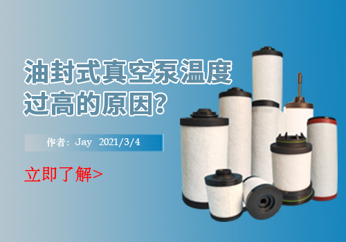 油封式真空泵温度过高的原因是什么？