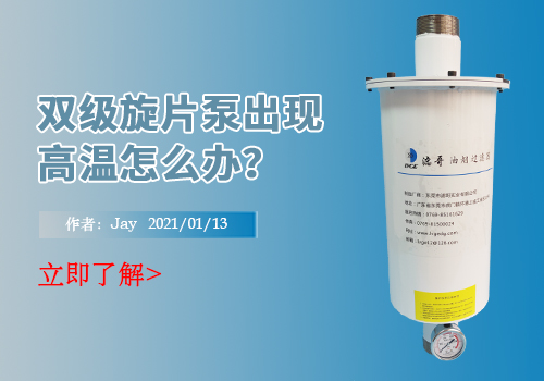 双级旋片泵出现高温怎么办？