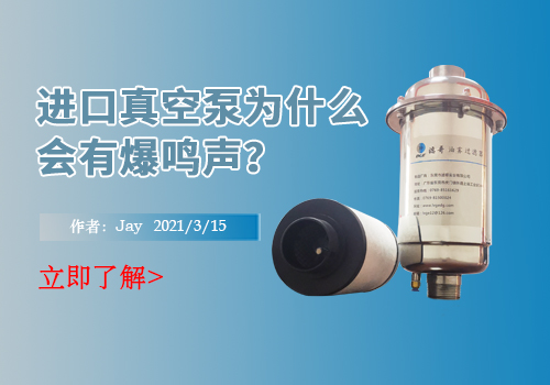进口真空泵为什么会有爆鸣声？