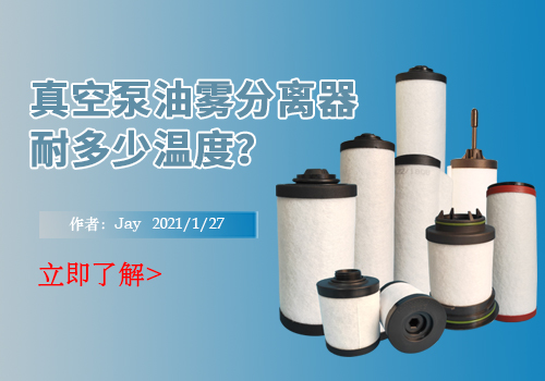 真空泵油雾分离器耐多少温度？ ​