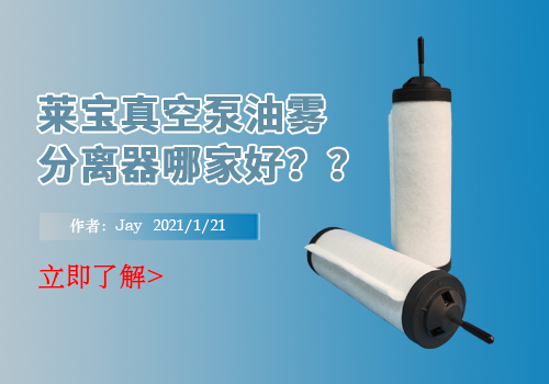 莱宝真空泵油雾分离器哪家好？