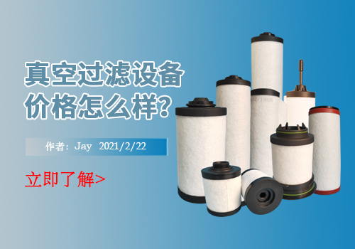 真空过滤设备价格怎么样？