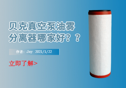 贝克真空泵油雾分离器哪家好？