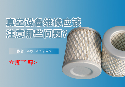真空设备维修应该注意哪些问题？