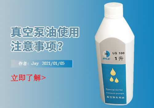 真空泵油在使用的过程中应该注意哪些问题？