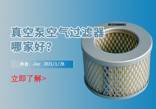 真空泵空气过滤器哪家好？
