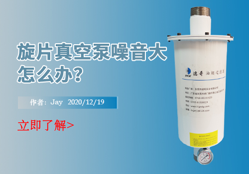 旋片式真空泵噪音大怎么办？