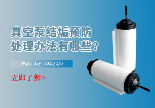 真空泵结垢预防处理办法有哪些？