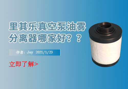里其乐真空泵油雾分离器哪家好？