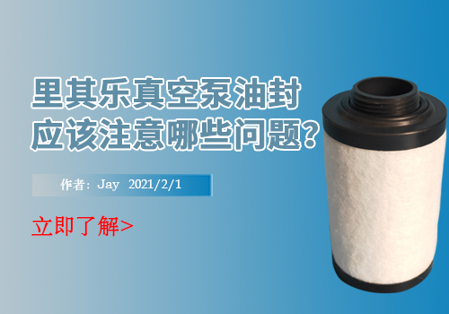 里其乐真空泵油封应该注意哪些问题？